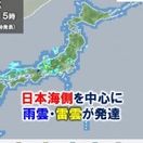 日本海側を中心に天気急変に注意