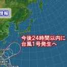 熱帯低気圧が発達　台風1号発生へ
