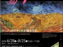 ゴッホの名作が動く…デジタルアート展が6月28日に福井市で開幕　「ひまわり」「星月夜」も