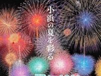 8月1日に「若狭マリンピア」花火4000発　福井県小浜市の夏祭り、7月31日は「夜の市」