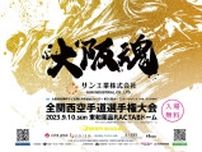 【門真市】東和薬品RACTABドームで大阪府知事杯子ども輝く未来基金チャリティ「第36回オ−プント−ナメント全関西空手道選手権大会」が、9月10日に開催されます。