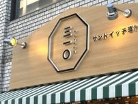 【門真市】「ファミーユ 大和田店」が店名を変えて、サンドイッチ専門店「３１０（サンイチゼロ）」としてリニューアルオープンしていました！
