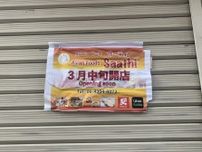 【守口市】藤田町にアジアン料理のお店「Saathi」と「農家の台所 きせつ」が3月中旬にオープン！