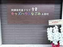 【守口市】京阪電車・土居駅前の商店街に放課後児童クラブ「キッズハウスなごみ　土居校」がオープンしていました。