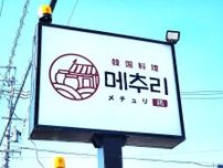 【岐阜市】韓国料理が好きな方に！6月10日に本格派韓国料理店がオープン予定です