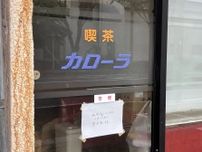 【呉市】残念です。呉市で長年愛されてきた喫茶店「カローラ」が5月25日をもって閉店しました。