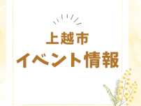 【上越市】柿崎地区の伝統行事！　6/20〜22「お引き上げ商工まつり」が開催されます