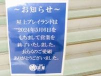 【長崎市】浜町の「長崎浜屋」屋上プレイランドは5/6(月・祝)をもって営業を終了されました。