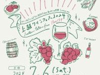 【上越市】ワインと美味しいグルメを堪能！　7/6「上越ワインフェス2024」が開催されます