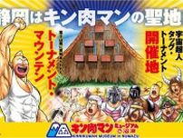 日本初「キン肉マンミュージアム」が誕生、聖地・静岡に