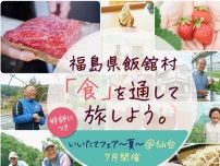 福島県飯舘村「食」を通して旅しよう。好評につき、旬の食材を味わう「いいたてフェア〜夏〜@仙台」7月開催！人気のカフェレストランでオリジナルメニューを召し上がれ。