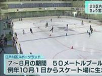  東京都23区内唯一の区立アイススケートリンクがオープン