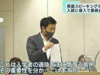東京都議会「スピーキングテスト」入試導入で紛糾　委員会で6時間の議論に