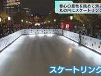 東京駅前に屋外スケートリンクが誕生　都心の景色を眺めながら滑走