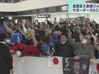 サッカー日本代表が帰国　成田空港にサポーター650人が出迎え