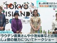  東京の島しょ部の魅力を体験！TOKYO ISLANDS BOX開催