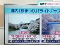 東京都内の「桜まつり」「ライトアップ」情報（3月21日放送）