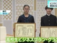 ビジネスプランでグランプリの高校生に小池知事も期待