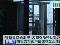 大田区蒲田のクリーニング店に強盗　刃物で脅迫、容疑者は逃走中