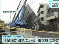 武蔵村山市のマンション工事足場が倒壊　青梅街道で通行止めも