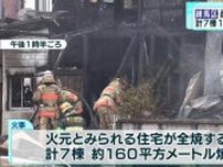 練馬区で住宅7棟・160平方メートル焼く火事　けが人なし