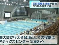 さよなら「水泳の聖地」　東京辰巳国際水泳場が30年の歴史に幕