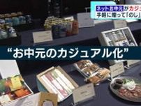 お中元商戦“5類移行”でトレンドに変化
