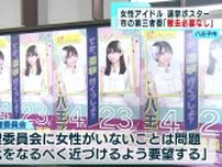 八王子市　“女性アイドル”選挙啓発ポスターに苦情 第三者委員会「撤去の必要ない」