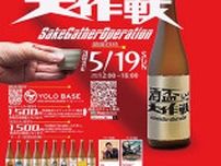 新今宮で日本酒イベント「酒盃大作戦」開催へ　酒蔵が集結
