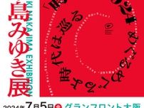 大阪で「中島みゆき展」開催へ　レコード・CD・写真・書籍を展示