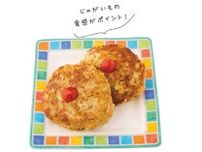 子どもが食いつく！肉×じゃがいもの合わせ技「ポテトハンバーグ」レシピ