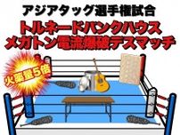 大仁田「どうせやるならド派手に行こうぜ！」全日本プロレス名古屋は火薬量5倍のメガトン電流爆破