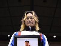 【新日本】曙太郎さんを偲ぶセレモニー、追悼の10カウントゴングを実施