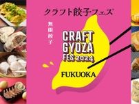  ｢クラフト餃子フェス｣を初開催 福岡市・舞鶴公園に28種が集結！