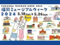 博物館・美術館を楽しもう！福岡ミュージアムウィーク2024／5月18〜26日に福岡市で開催