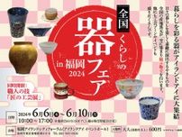 全国の焼き物が一堂に　福岡市で「くらしの器フェア」