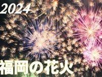 【2024年夏】福岡県内の花火大会・花火イベントの予定まとめ