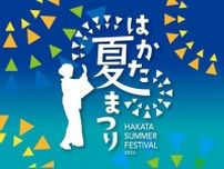 博多駅前で盆踊り！「はかた夏まつり」を8月6〜22日に開催／福岡市