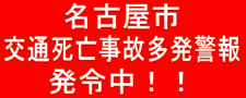 【交通死亡事故】名古屋市で連続発生 多発警報延長［2/6-/12］半月強に計7件7人に