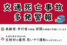 【交通死亡事故多発警報】埼玉県で今年初の発令［3/21-/30］6日間に5件5人