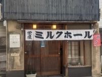 かつて東京に多く存在したミルクホールはなぜ「ミルク」で「ホール」なの？