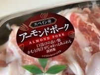 【ロピア】アーモンドを食べて育った豚「アーモンドポーク」が旨み濃厚！おいしい食べ方も紹介