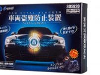 【データシステム】エンジン始動を困難にすることで万が一解錠されても車両盗難を防ぐ「スティールブロッカーSOS820」