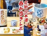 【花街 日本酒呑み歩きイベントレポ】おいしい日本酒＆おつまみを堪能してきた！