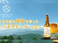 『八王子ビール』醸造プロジェクトがクラファン開始！