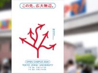 東京造形大学オープンキャンパス2024『この先、広大無辺。』が7/13・14の2日間開催！
