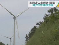 19基で5万2千世帯の電力供給　青森・深浦町に新しい風力発電所完成