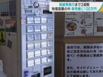 新紙幣発行まで2週間　飲食店は…　物価高騰の中 券売機に100万円／青森市