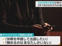 青森県内でSNS利用の詐欺が相次ぐ　2件で約2000万円の被害