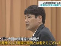 JR津軽線「蟹田−三厩間」　JR東日本「災害が契機ではない」と強調